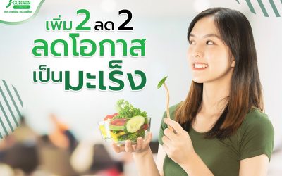 รู้หรือไม่ คนเราทุกคนมีความเสี่ยงในการเป็นมะเร็งกันอยู่แล้ว⁉