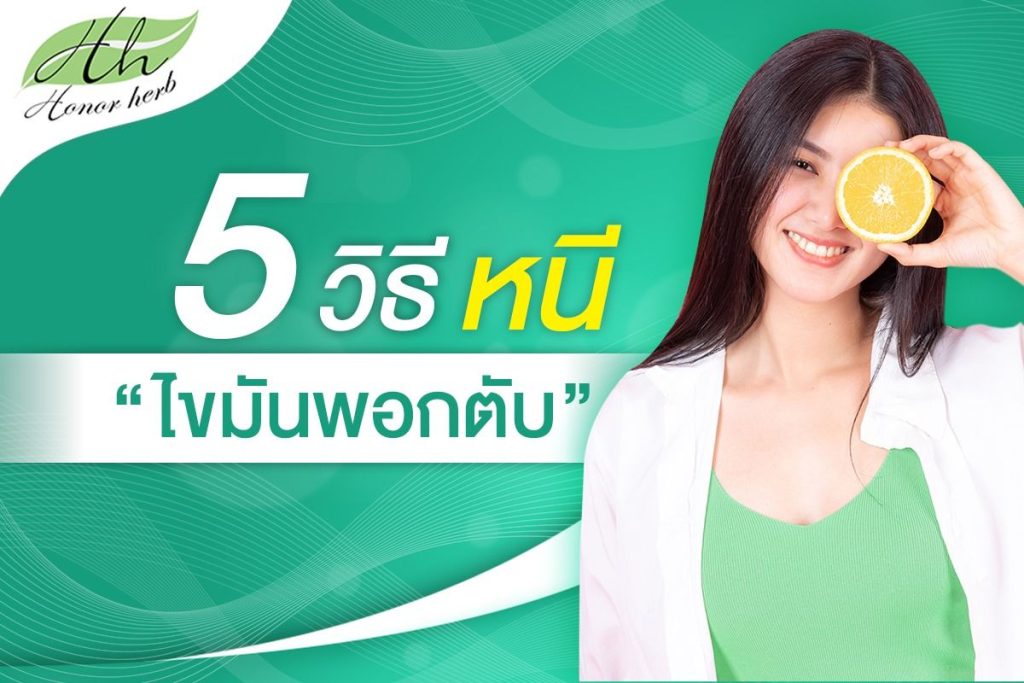 5 วิธีหนี “ไขมันพอกตับ”